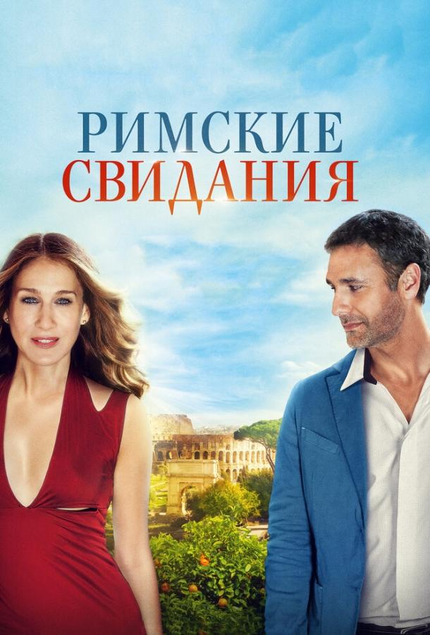 Фильм Римские свидания 2014 смотреть онлайн бесплатно